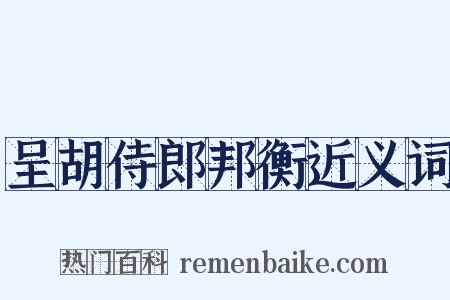 呈胡侍郎邦衡近义词是什么意思的图片